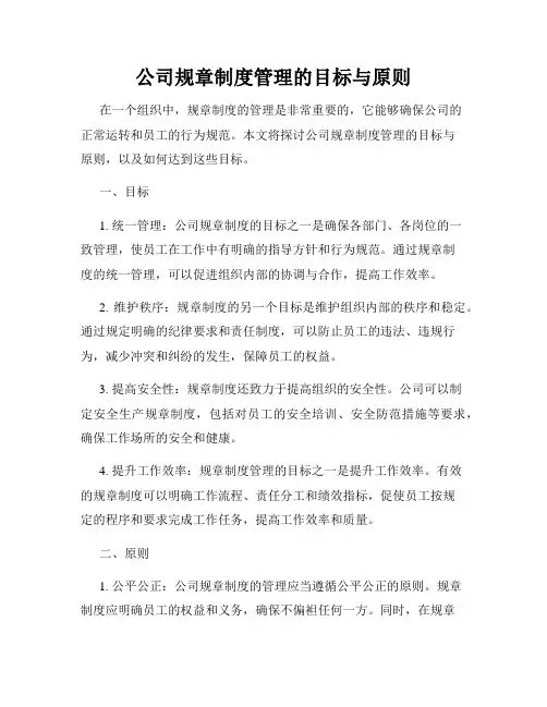 公司规章制度管理的目标与原则