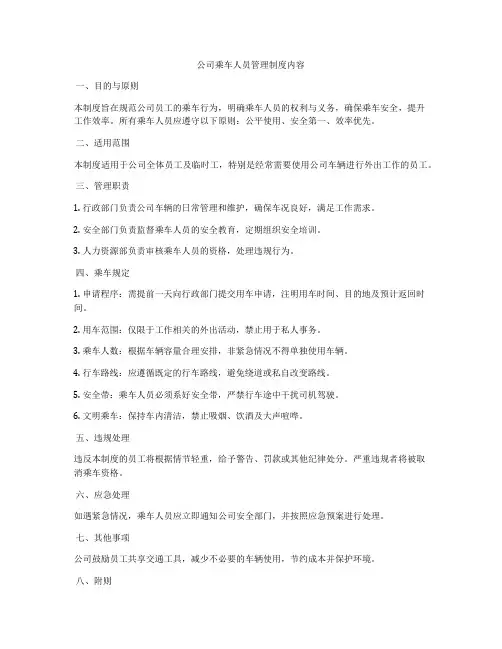 公司乘车人员管理制度内容