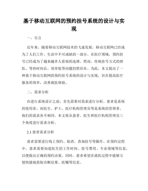 基于移动互联网的预约挂号系统的设计与实现
