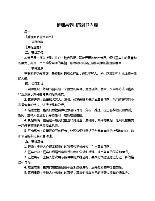 推理类节目策划书3篇