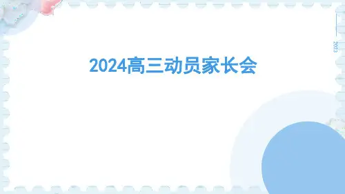 2024高三动员家长会
