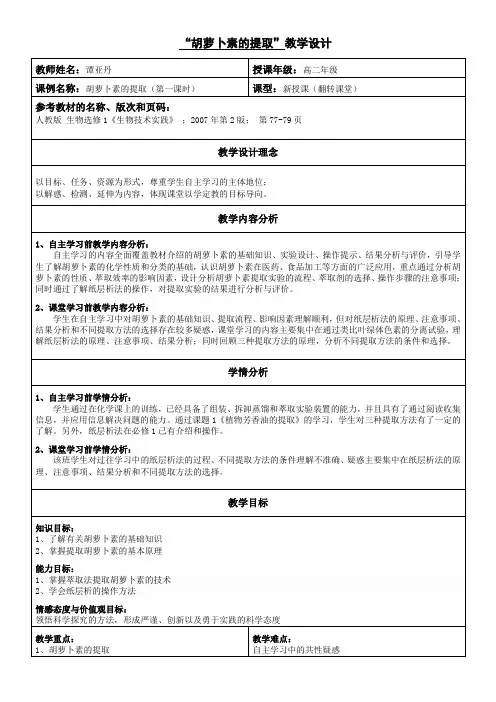 高中生物新人教版教案-课题 胡萝卜素的提取-市赛一等奖