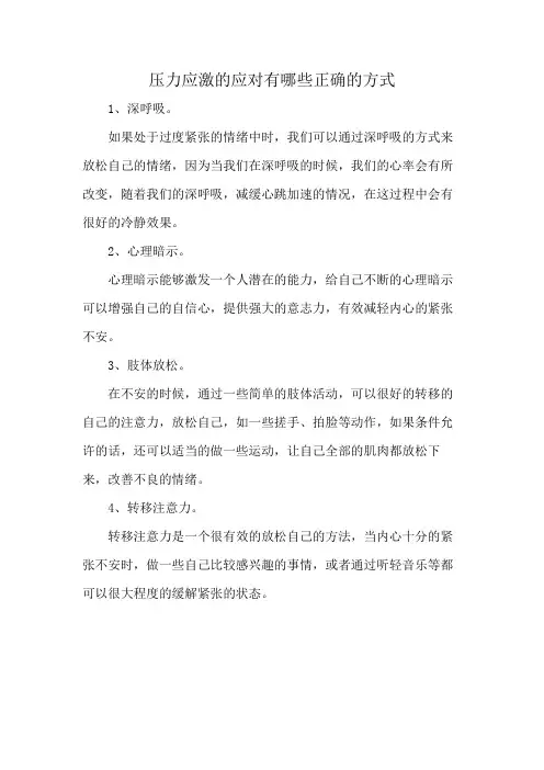 压力应激的应对有哪些正确的方式