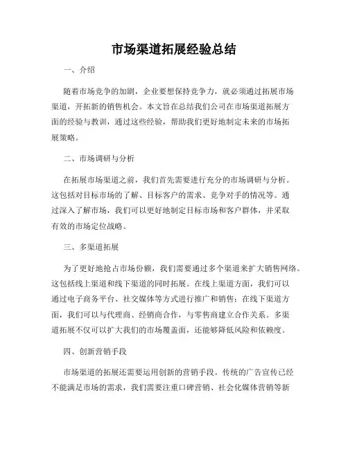 市场渠道拓展经验总结