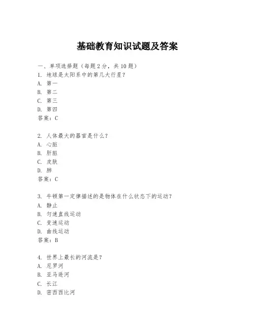 基础教育知识试题及答案