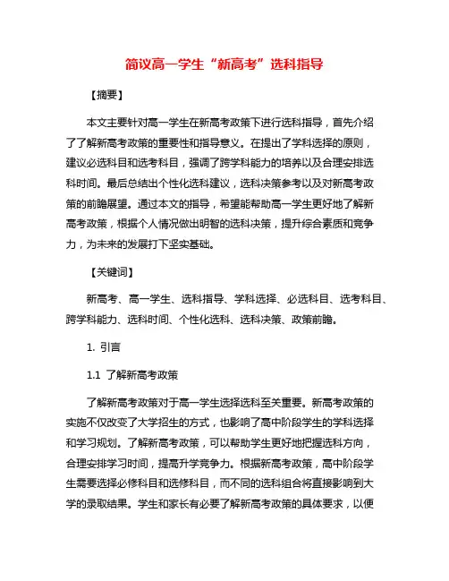 简议高一学生“新高考”选科指导