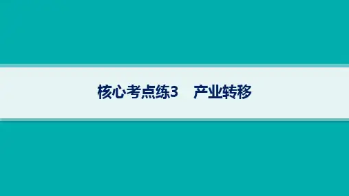 高考地理二轮总复习专题8 工业生产与产业转移 核心考点练3 产业转移