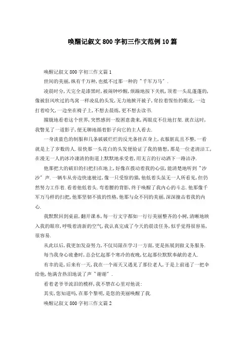 唤醒记叙文800字初三作文范例10篇