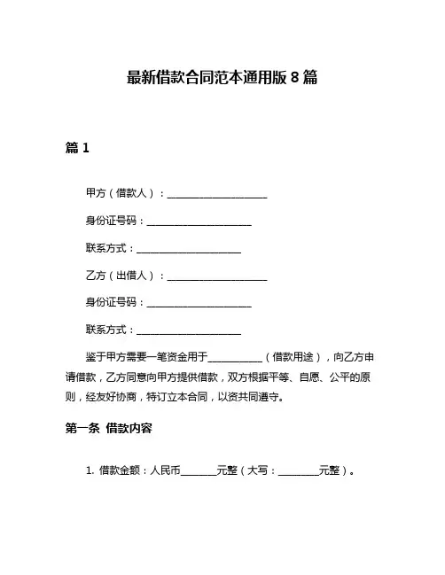 最新借款合同范本通用版8篇