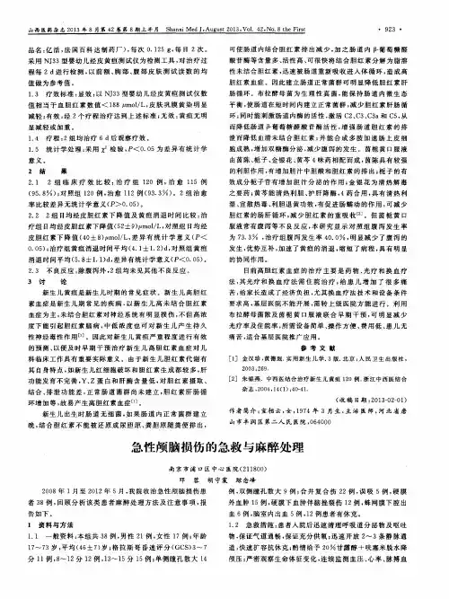 急性颅脑损伤的急救与麻醉处理