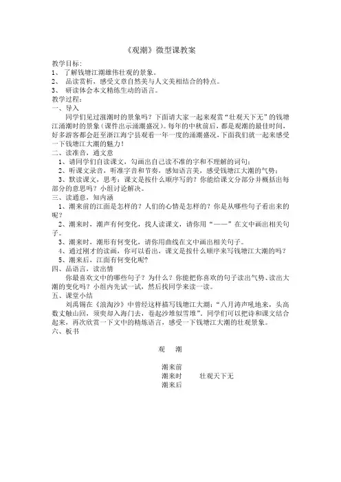 《观潮》微型课教案