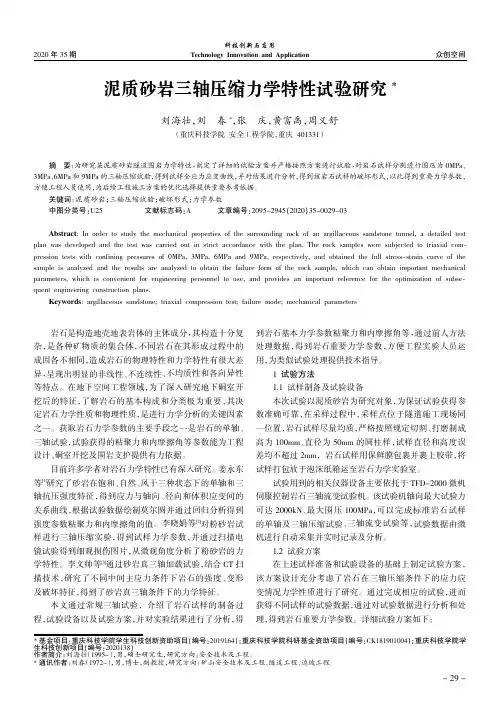 泥质砂岩三轴压缩力学特性试验研究