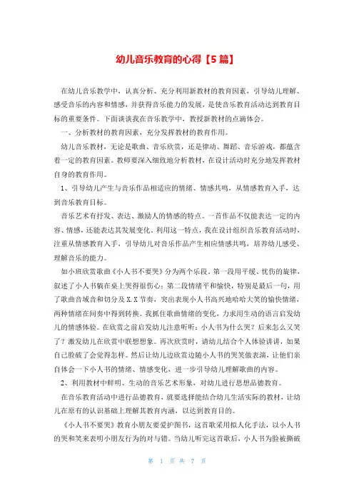 幼儿音乐教育的心得【5篇】