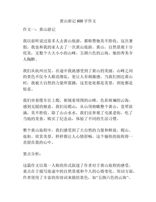 黄山游记600字作文