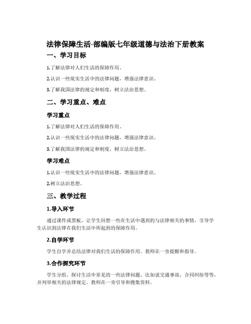 法律保障生活-部编版七年级道德与法治下册教案