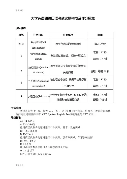大学英语四级口语考试精彩试题构成及评分实用标准