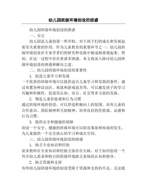 幼儿园班级环境创设的困惑