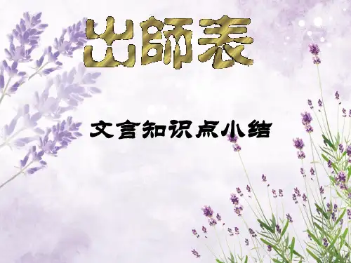 出师表PPT教学课件