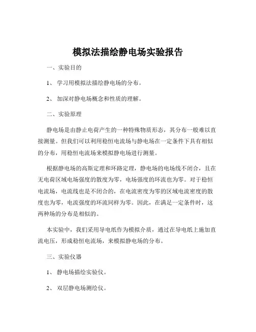 模拟法描绘静电场实验报告
