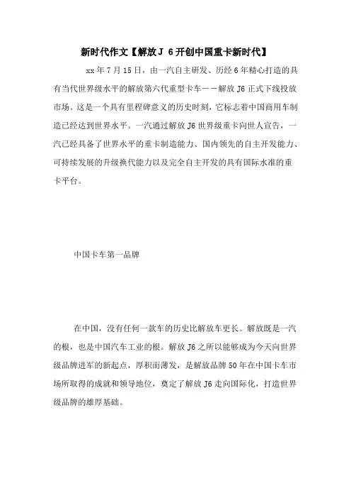 新时代作文【解放J6开创中国重卡新时代】