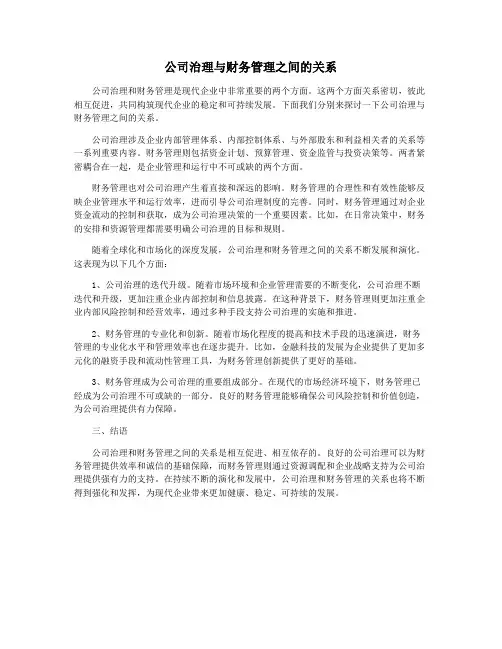 公司治理与财务管理之间的关系