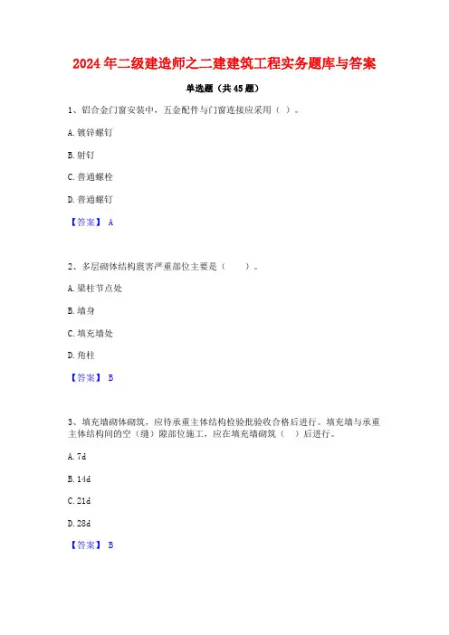 2024年二级建造师之二建建筑工程实务题库与答案