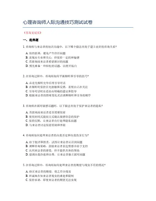 心理咨询师人际沟通技巧测试试卷