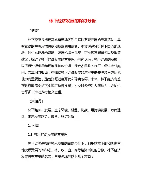 林下经济发展的探讨分析