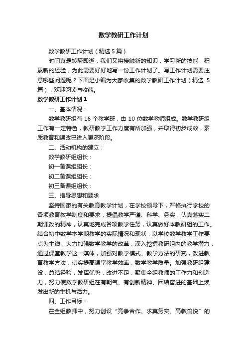 数学教研工作计划（精选5篇）