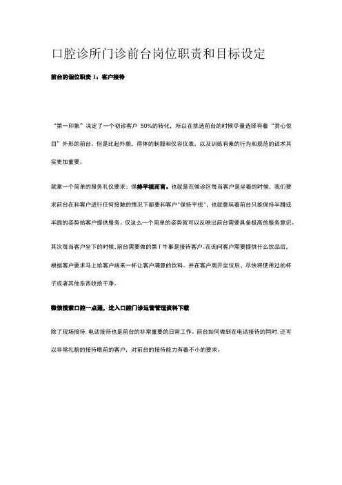 口腔诊所门诊前台岗位职责和目标设定