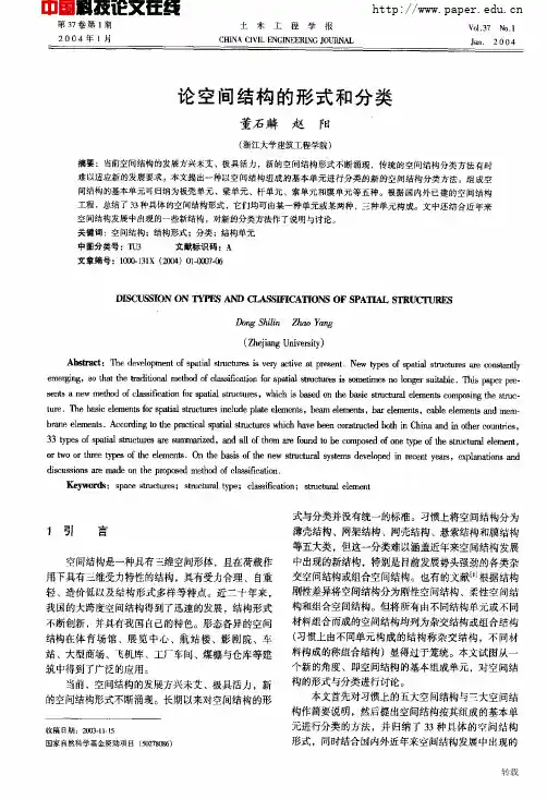 论空间结构的形式和分类
