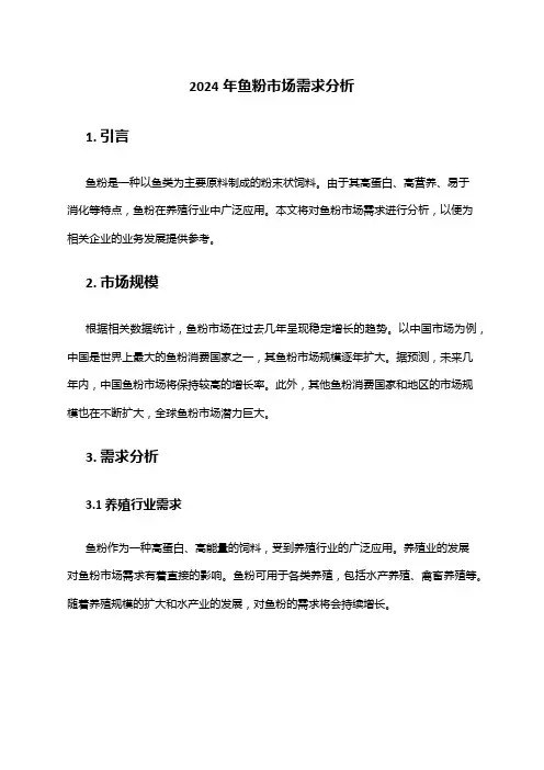 2024年鱼粉市场需求分析