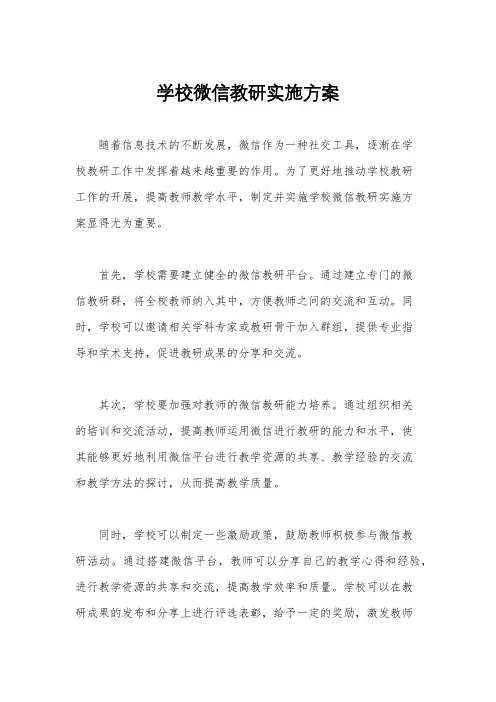 学校微信教研实施方案