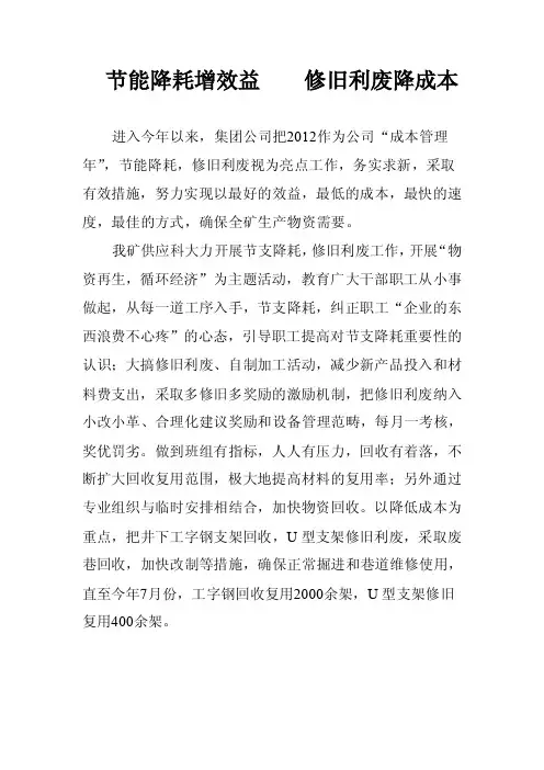 节能降耗增效益修旧利废降成本