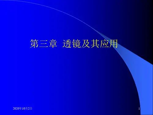 3-1透镜及其应用PPT课件