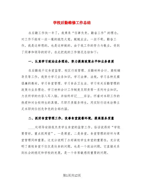 学校后勤维修工作总结(3篇)
