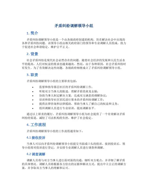 矛盾纠纷调解领导小组