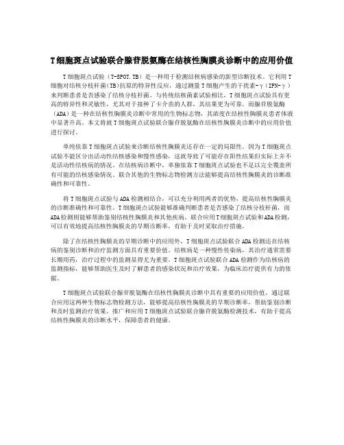 T细胞斑点试验联合腺苷脱氨酶在结核性胸膜炎诊断中的应用价值