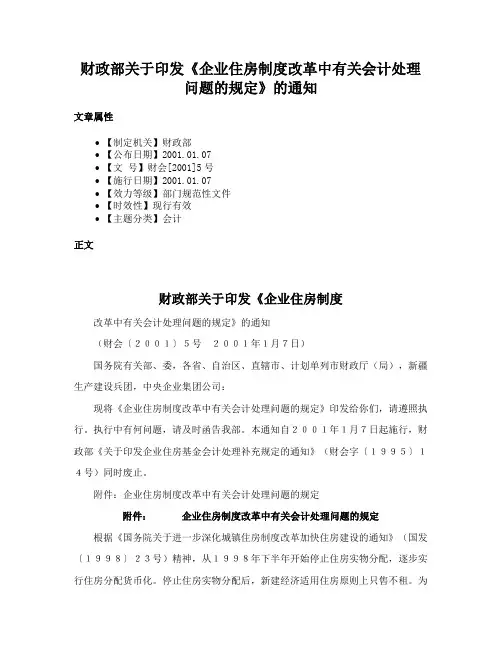 财政部关于印发《企业住房制度改革中有关会计处理问题的规定》的通知
