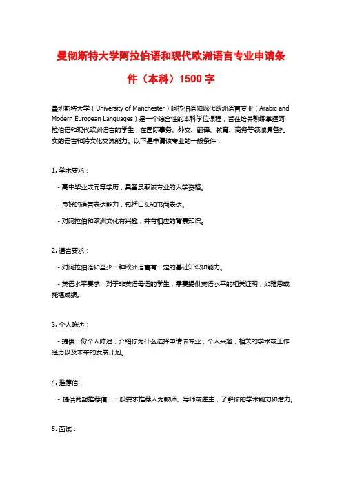 曼彻斯特大学阿拉伯语和现代欧洲语言专业申请条件(本科)
