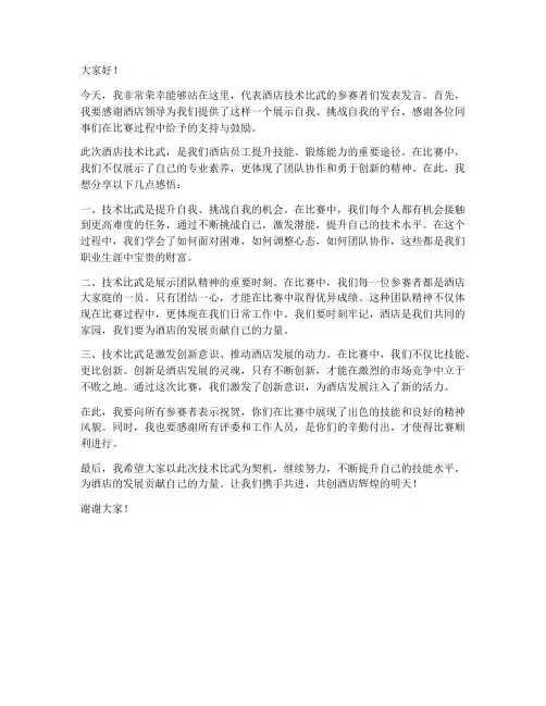 酒店技术比武发言稿范文