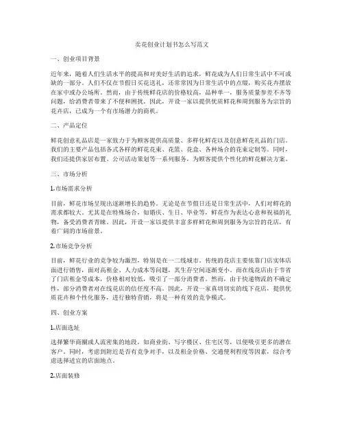 卖花创业计划书怎么写范文