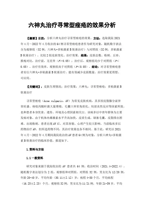 六神丸治疗寻常型痤疮的效果分析