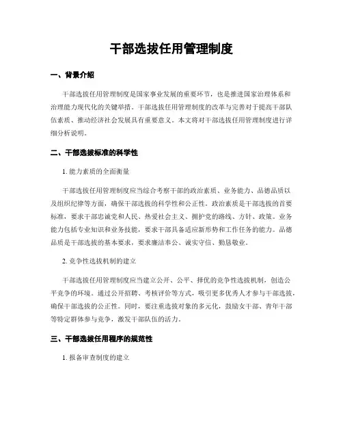 干部选拔任用管理制度