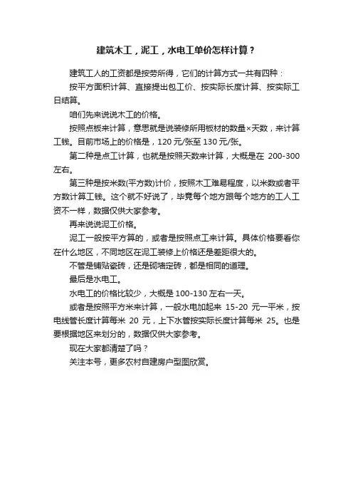 建筑木工，泥工，水电工单价怎样计算？