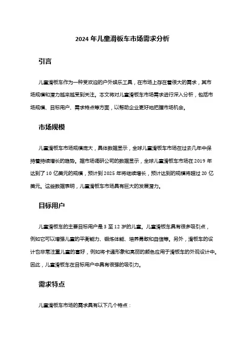 2024年儿童滑板车市场需求分析