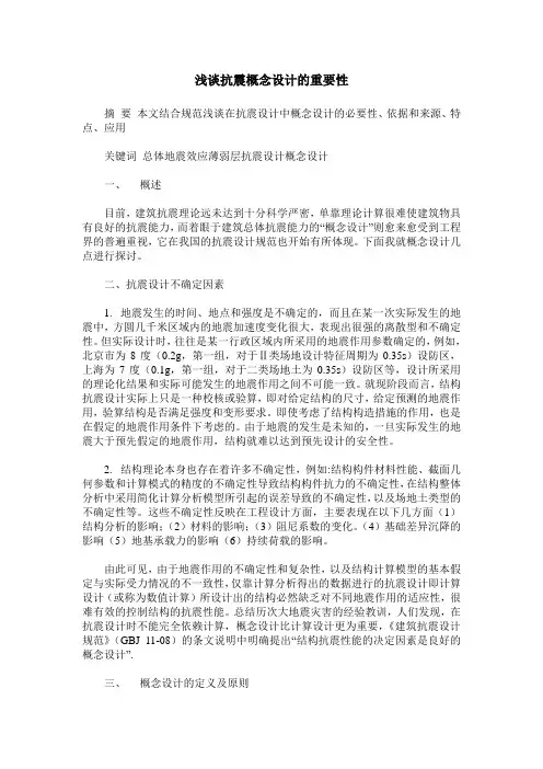 浅谈抗震概念设计的重要性