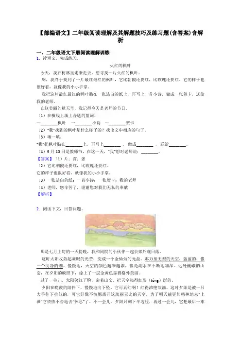 【部编语文】二年级阅读理解及其解题技巧及练习题(含答案)含解析