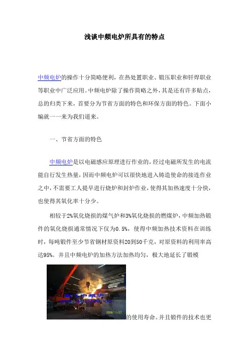 浅谈中频电炉所具有的特点