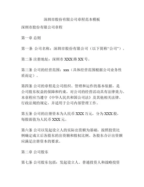 深圳市股份有限公司章程范本模板